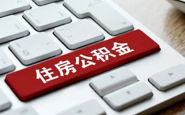 余姚离职了封存的公积金怎么提取（离职了封存的公积金怎么提取支付宝）